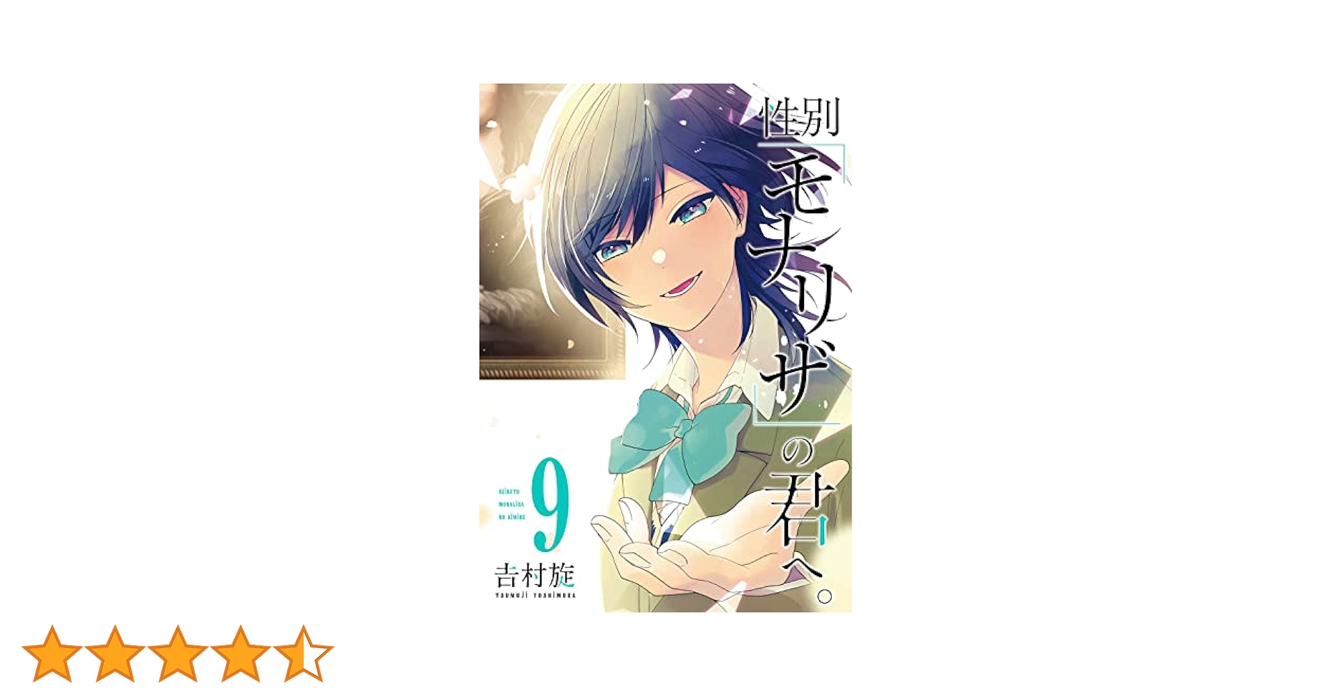 Amazon.co.jp: 性別「モナリザ」の君へ。（9） (ガンガン